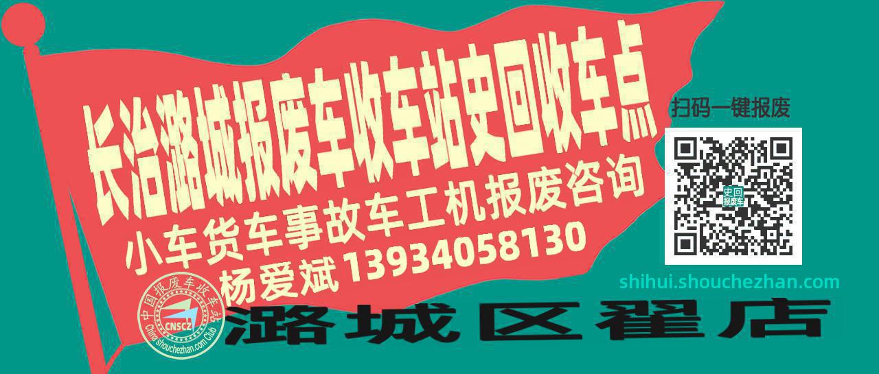 长治潞城报废车收车站史回收车点